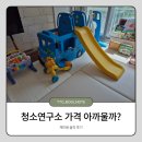 물연구소 | 청소연구소 가격 아까울까? 재이용 솔직 후기 (+ 추천인 신규 할인 방법)