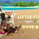 퍼피아일랜드 이미지