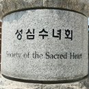 8차 성지순례, 용산 성심 신학교!! 이미지