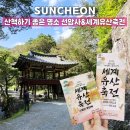 순천에코그린(주) | 7세 아이랑 순천 가볼만한 곳 선암사와 2025년 가을 세계유산축전