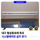 대구 협성휴포레 죽곡 시스템에어컨 설치 후기