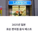 일본 편의점 음식 추천, 로손에서 꼭 먹어야 할 베스트템