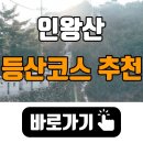시민약수터 | 인왕산 등산코스 추천 및 난이도, 등산지도, 최단코스