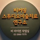 비커밍스튜디오미술치료연구소