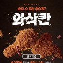 (주)멕시카나(영천지점) | 멕시카나 신메뉴 극강의 바삭한 핫후라이드 치킨 와삭칸 후기
