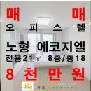 에코지엘 | [에코지엘] 노형동 노형오거리~드림타워인근 오피스텔 원룸 8층/총18 남향 전용21㎡ 테라스 수납공간...