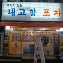 내고향포차 - 동두천시 | 내고향포차