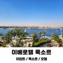 박스호텔 | 룩소르 이베로텔 호텔 수영장 조식박스 조식 후기
