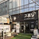 고품달 | [수원 호매실 맛집] 고품달 호매실점 후기(메뉴, 주차)