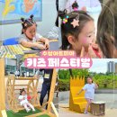 키즈페스티벌 - 샌드아트 | 대구 수성아트피아 2026 어린이날행사 키즈페스티벌 프로그램 체험 사전예약