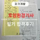 [자기개발]비전공자 노베이스의 환경기사 도전기.. 토양환경기사 필기 합격 후기++소소팁들