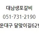 대남갈비