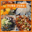 씨유마산통술거리점 | 마산 통술집 강림통술 내돈내산 찐후기 오동동술집