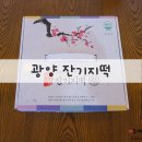 광양잔기지떡 - 광양시 마산길 8-5 | 광양잔기지떡