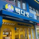 빽다방연신내