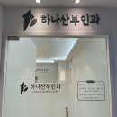 하나산부인과의원 이미지