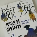 조태원 | [독서평론] 100년 전 살인사건 - 김호 저