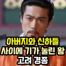 문이 열리고 음악이 시작된다 | 😯고려 경종. 아버지와 신하들 사이에서 기가 눌린 왕