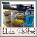 베노무인카페 | 수원 성균관대, 무인카페 & 펍 : 베노