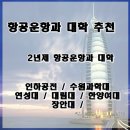 항공운항과 순위 2년제 / 4년제 선택~? 이미지