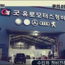 굿유로모터스정비 이미지