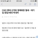 [2보] 롯데 신격호 명예회장 별세…대기업 창업1세대 막내려 이미지