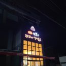 8 | 성주 맛집 추천 만복이 쭈꾸미 낙지볶음, 왕새우튀김은 국룰🍤