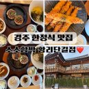 경주 한정식 맛집 아이와 가기좋은 소소함박 황리단길점 후기