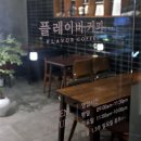 컴포즈커피마석 | [화도 커피맛집] 3년 단골이 증명하는《플레이버커피》내돈내산 솔직후기