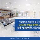서울제일병원 이미지