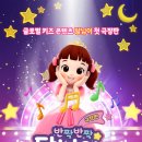 극장판 반짝반짝 달님이 싱어롱 파티 후기 아이와 보기 좋은 첫 영화