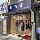 메트로의상실 이미지