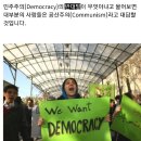 &#34;민주주의의 반대말이 무엇이냐고 물어보면 대부분의 사람들은 공산주의라고 대답할 것입니다.&#34; 이미지