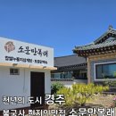 고운님찌짐 | 경주 불국사 근처 현지인맛집 부모님과 같이 가기 좋은 식당 소문만복래