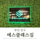 부산정보고등학교 | [부산 진구] 체계적인 운동, 쾌적한 환경의 양정 헬스...에스클래스짐 양정점&#34; 김태영 트레이너 피티 후기