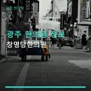 광주 한의원 정보 창명당한의원 진료시간 및 예약 방법 안내