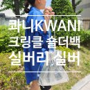 [FASHION] 콰니 크링클 숄더 백 실버리 실버 내돈내산 후기