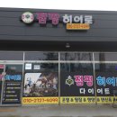 점핑히어로 - 시흥시 중심상가로 285 | 강화 힐링 찜질방 & 점핑센터 후기 | 강화도찜질방·강화도점핑·강화도다이어트 리얼 체험