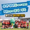 농업인회관(자원봉사센터) | 따뜻함 속에서 성장한 1년간 용인 청년 봉사현장 기록[용인시 청년온기단]