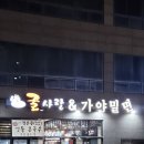 굴사랑&가야밀면