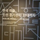 안묵매 | [전시] 한국미술, 조선 후기부터 현대까지