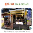 인사동 쌀국수 플러스84 안국 솔직 맛 후기!