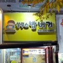 봉구스밥버거부천시청점 이미지