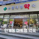 진약품 | 인계동 창고형 약국 다시 찾은 수원대형약국 상비약 구매 후기