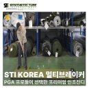 라이니즈 스토어 | 실내 퍼팅연습기의 끝판왕, STI 퍼팅연습기 멀티브레이커 사용 후기 & 기능 정리