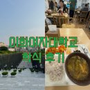 이화여자대학교 A동 기숙사(201동) | 이대 이화여대 학식 맛집 추천 외부인 먹은 후기 +진선미관 메뉴 가격