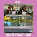 웰빙우렁이쌈밥 | 경주 웰빙황토우렁이쌈밥 맛집 추천 황우쌈 쌈 채소 무한리필 본점 후기