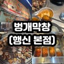 [행신] 벙개막창 고소한 막창과 고기 끝판왕 / 주차, 후기