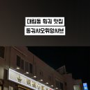 동궈샤오휘양샤브