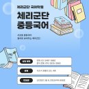반포체리군단국어논술학원